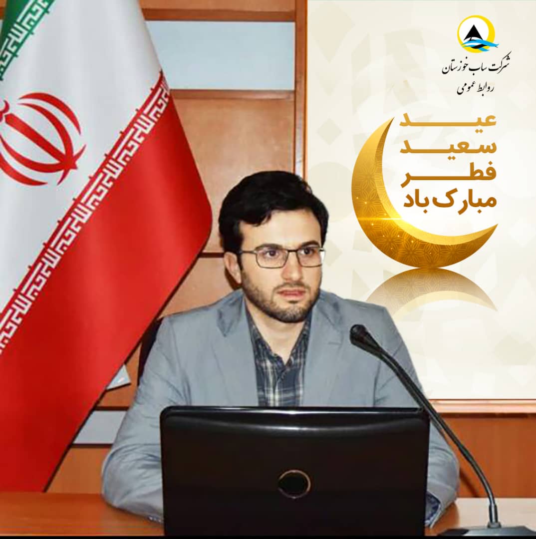 پیام مدیرعامل شرکت ساب خوزستان به مناسبت عید سعید فطر