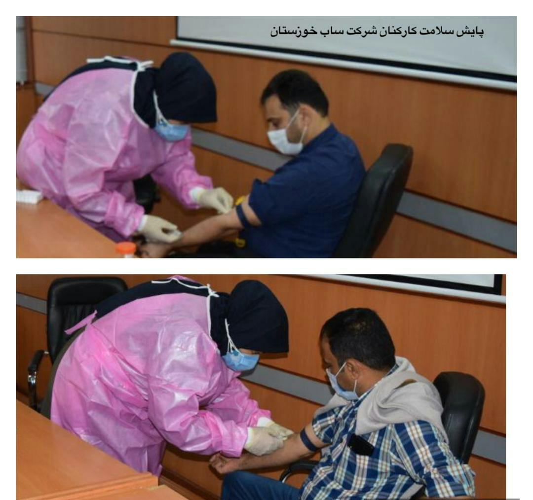 پایش سلامت کارکنان شرکت ساب خوزستان انجام شد