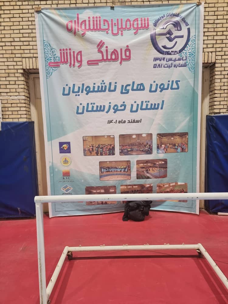 برگزاری سومین جشنواره فرهنگی،ورزشی کانون های ناشنوایان استان خوزستان در اماکن ورزشی کوی بوستان اهواز